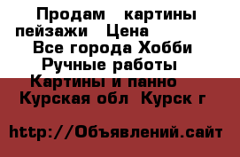 Продам 3 картины-пейзажи › Цена ­ 50 000 - Все города Хобби. Ручные работы » Картины и панно   . Курская обл.,Курск г.